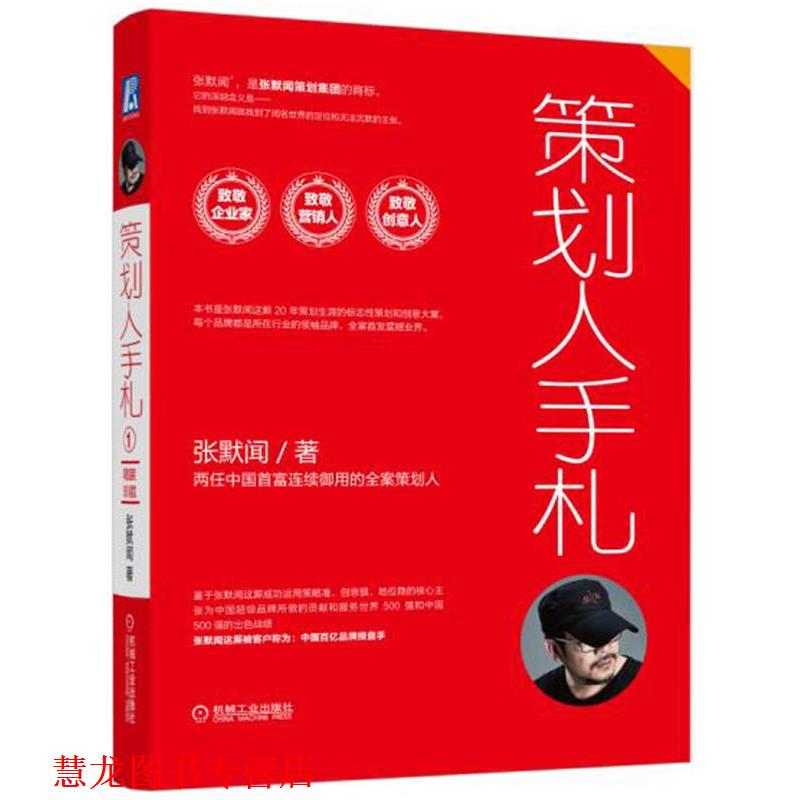 【正版书籍】 策划人手札 张默闻 机械工业出版社