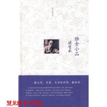 【正版书籍】 雅舍小品 梁实秋 著 鹭江出版社