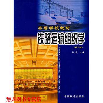 【正版书籍】 高等学校教材:铁路运输组织学 杨浩 编 中国铁道出版社