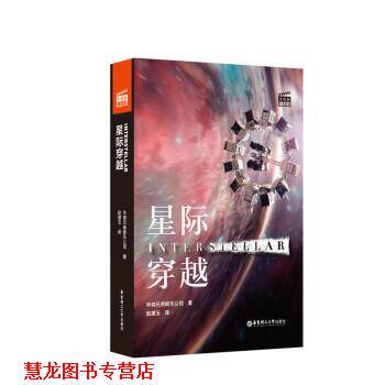 【正版书籍】 星际穿越 Interstellar 华纳兄弟娱乐公司 华东理工大学出版社