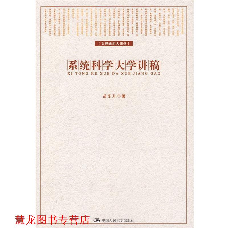 【正版书籍】 系统科学大学讲稿 苗东升 著 中国人民大学出版社