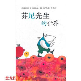 芬尼先生 社 21世纪出版 赛伯·波萨马 正版 书籍 图 荷 世界 译 罗兰蒂恩·范·欧朗杰 文沛 文