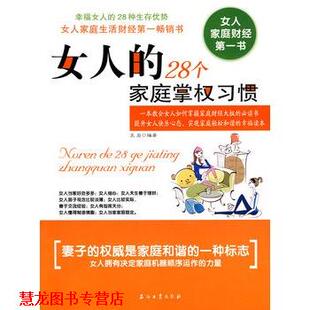 【正版书籍】 女人的28个家庭掌权习惯 王岩 编著 石油工业出版社
