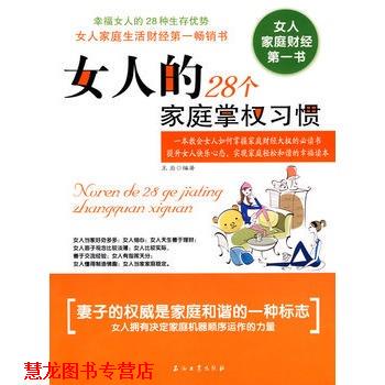 【正版书籍】 女人的28个家庭掌权习惯 王岩 编著 石油工业出版社