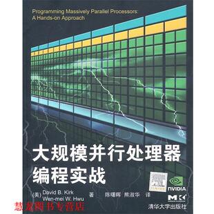 【正版书籍】 大规模并行处理器编程实战 (美)科克,胡文美 著,陈曙辉,熊淑华 译 清华大学出版社