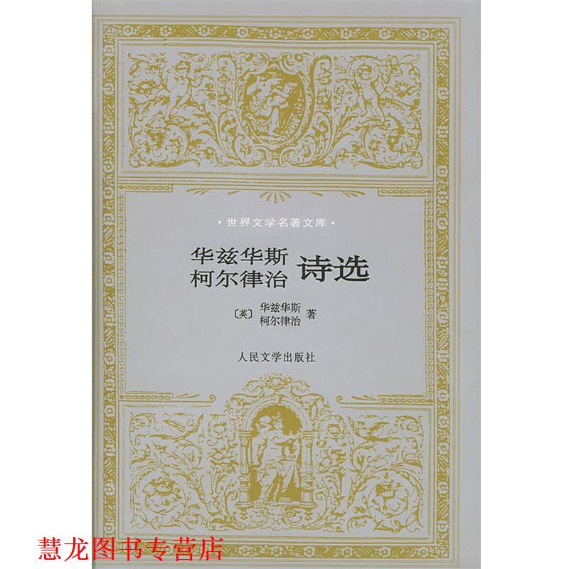 【正版书籍】 华兹华斯、柯尔律治诗选 (英)华兹华斯,(英)柯尔律治 著,杨德豫 译 人民文学出版社