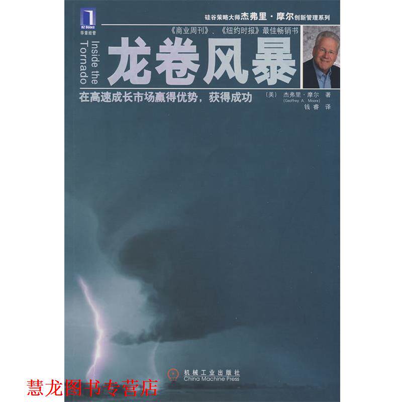【正版书籍】 龙卷风暴 (美)摩尔(Moore,G.A.) 著,钱睿 译 机械工业出版社