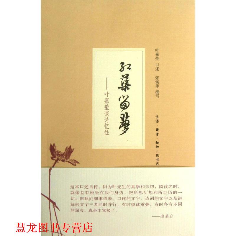 【正版书籍】 红蕖留梦:叶嘉莹谈诗忆往 叶嘉莹　口述,张侯萍　撰写 生活·读书·新知三联书店