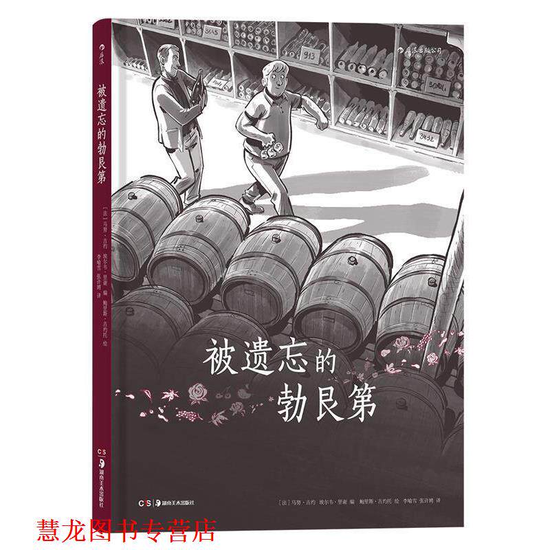【正版书籍】 被遗忘的勃艮第 [法国]著 者：[法] 马努 吉约 埃尔韦 里谢 编,[法] 鲍里斯 吉约托 绘 译 者：李喻雪 张许娉 湖南美