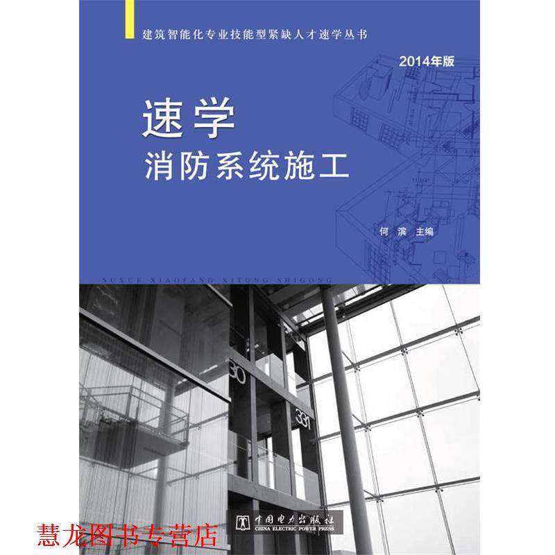 【正版书籍】 建筑智能化专业技能型紧缺人才速学丛书 速学系统施工 何滨　主编 中国电力出版社