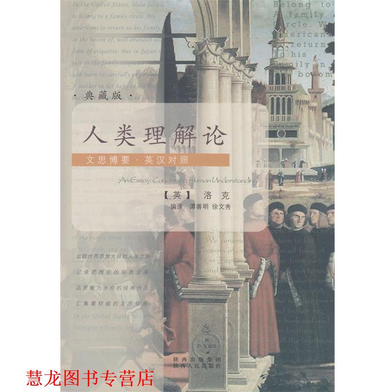 【正版书籍】 文思博要-英汉对照:人类理解论 [英] 洛克（Locke J.） 著,谭善明,徐文秀 译 陕西人民出版社