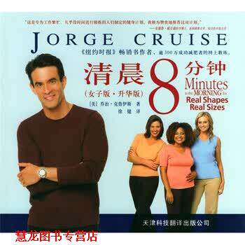 【正版书籍】 清晨8分钟 [美]克鲁伊斯（CruiseJ.）,徐健 天津科技翻译出版公司
