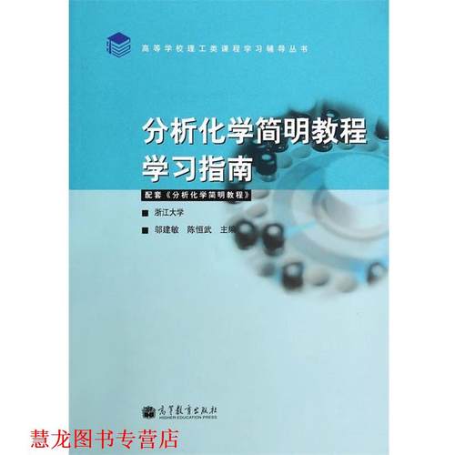 【正版书籍】 分析化学简明教程学习指南 邬建敏,陈恒武　主编 高等教育出版社
