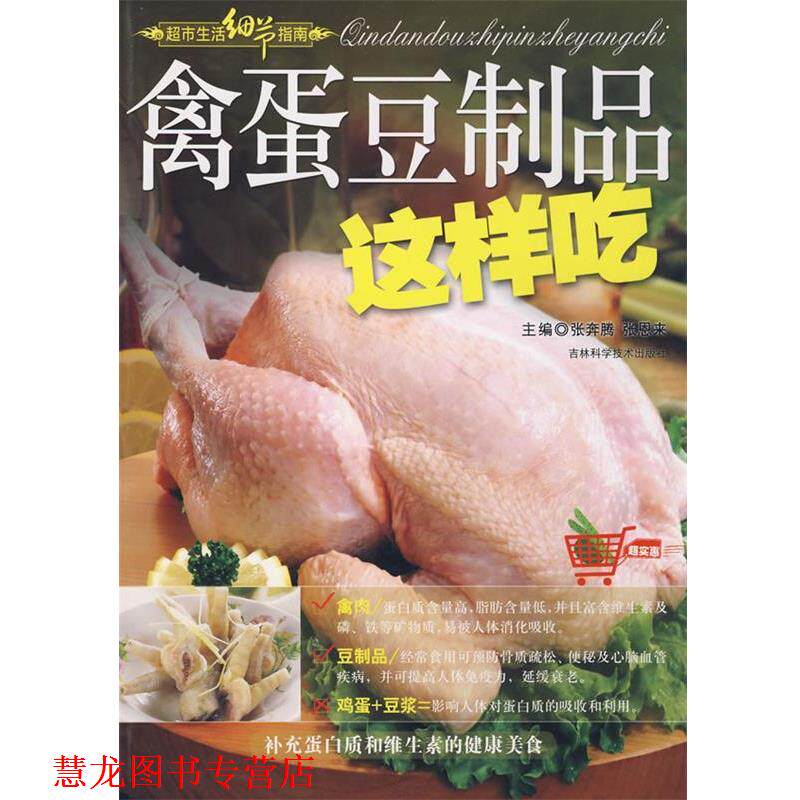 【正版书籍】 禽蛋豆制品这样吃 张奔腾,张恩来　主编 吉林科学技术出版社
