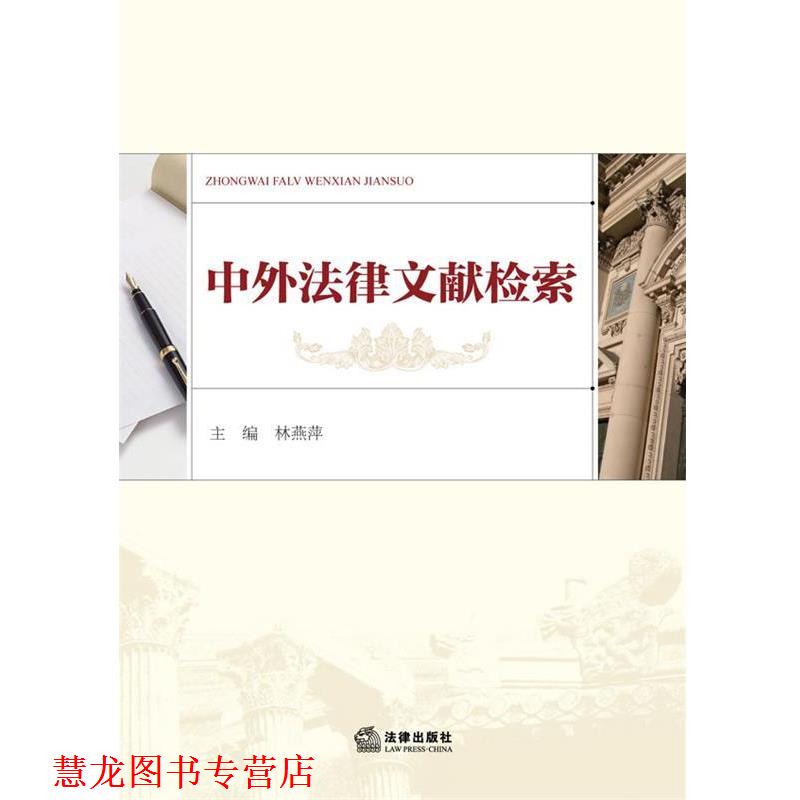 【正版书籍】 中外法律文献检索 林燕萍 法律出版社