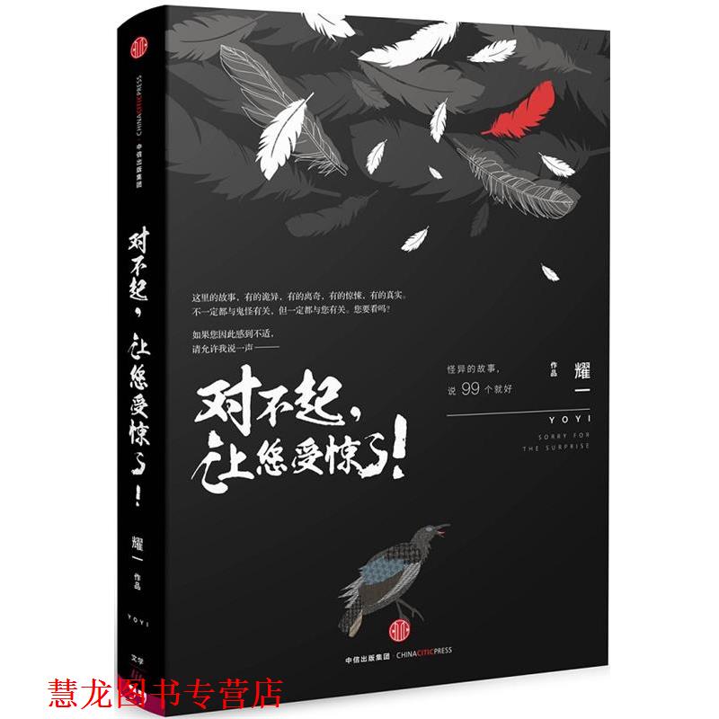 【正版书籍】 对不起,让您受惊了! 耀一 著 中信出版社