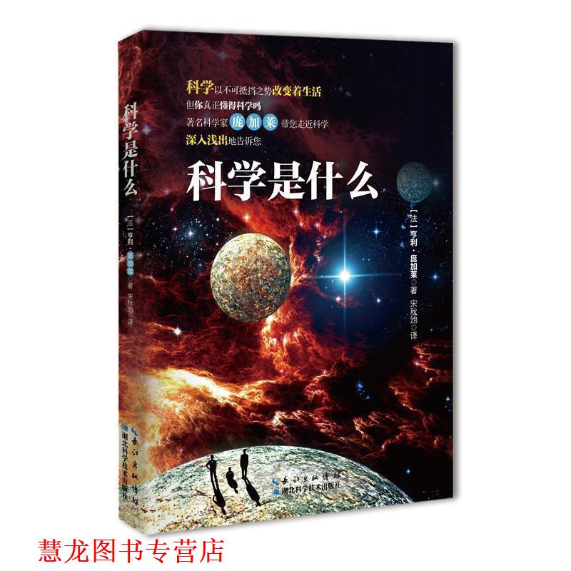 【正版书籍】 科学是什么 [法]亨利 庞加莱,译者 宋秋池 湖北科学技术出版社