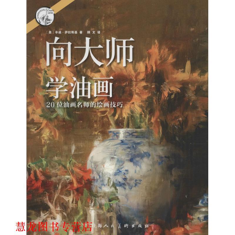 【正版书籍】 向大师学油画—20位油画名师的绘画技巧 [美]辛迪萨拉斯基 著 ,顾文译 上海人民美术出版社