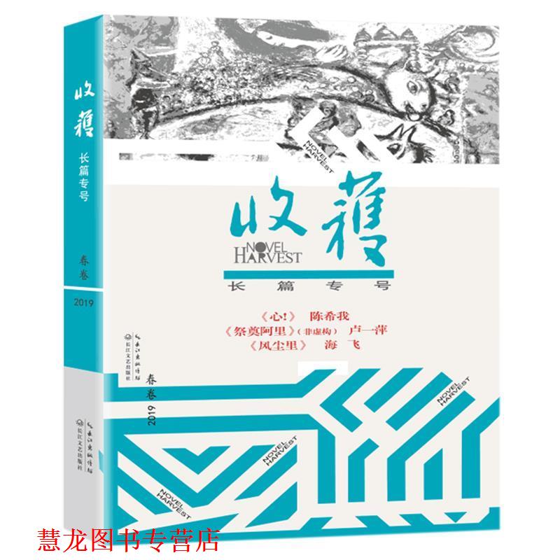 【正版书籍】 收获长篇专号2019春卷 《收获》文学杂志社 编 长江文艺出版社