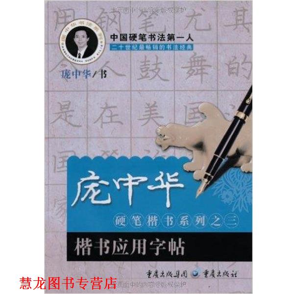 【正版书籍】 楷书应用字帖 庞中华 书 重庆出版社