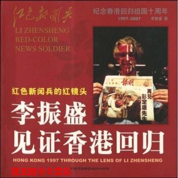 【正版书籍】 李振盛见证香港回归 李振盛 著 中国民族摄影艺术出版社