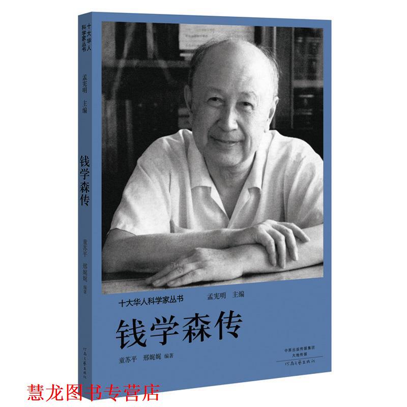 【正版书籍】 十大华人科学家丛书:钱学森传 孟宪明 河南文艺出版社
