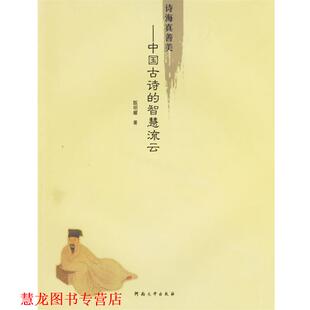 诗海真善美—中国古诗 智慧流云 殷明耀 河南大学出版 书籍 著 社 正版