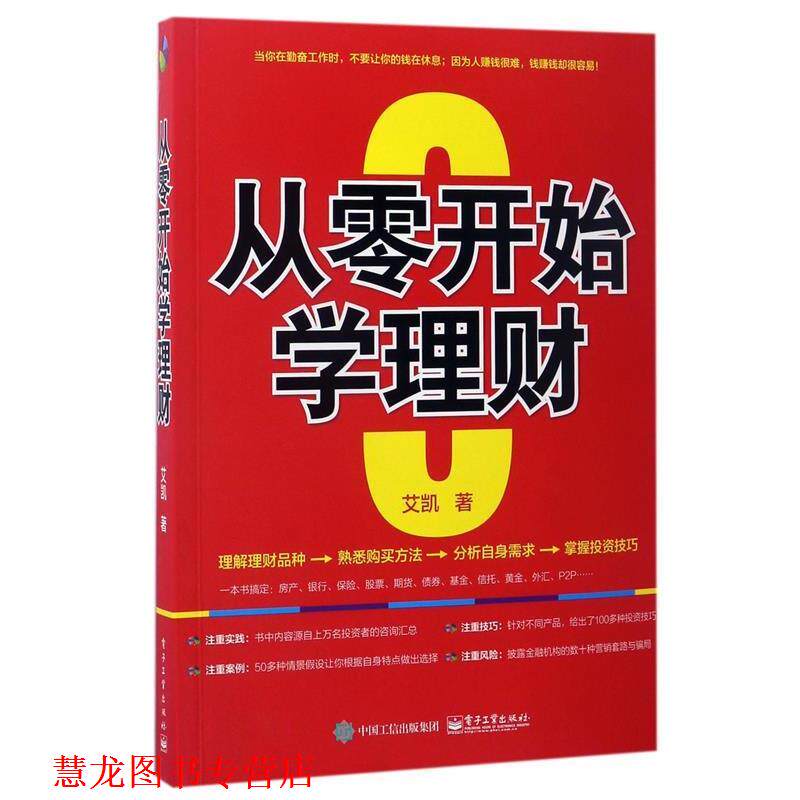 【正版书籍】 从零开始学理财 艾凯　著 电子工业出版社