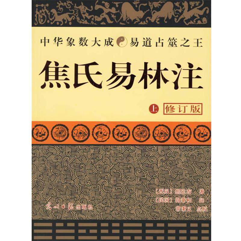 【正版书籍】 焦氏易林注 尚秉和 著,常秉义 点校 光明日报出版社