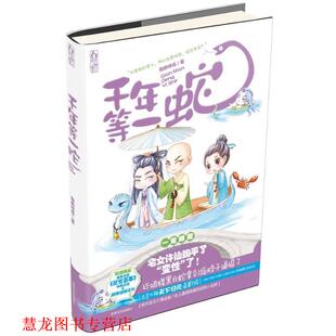 正版 吉林文史出版 书籍 酸奶咩咩 社 千年等一蛇