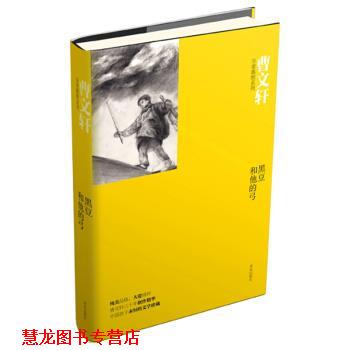 【正版书籍】 曹文轩典雅系列·黑豆和他的弓 曹文轩 著,蓝方怿 绘 青岛出版社