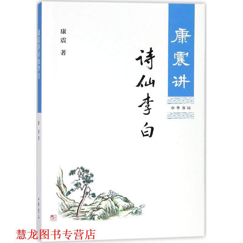 【正版书籍】 康震讲诗仙李白 康震 著 中华书局