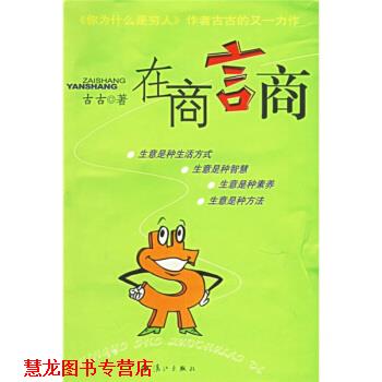 【正版书籍】 在商言商 古古 著 漓江出版社