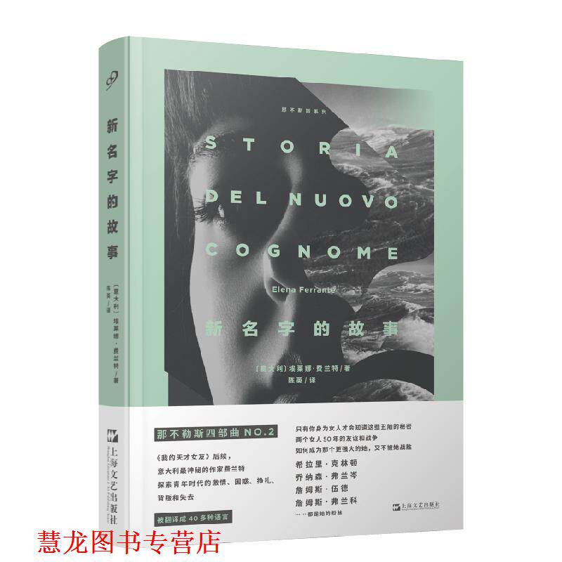 【正版书籍】 新名字的故事 [意大利]埃莱娜·费兰特译陈英 上海文艺出版社
