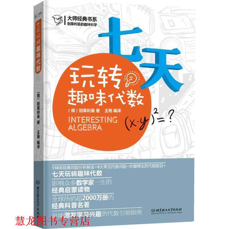 【正版书籍】 七天玩转趣味代数 (俄罗斯)别莱利曼　著,王艳 编译 北京理工大学出版社