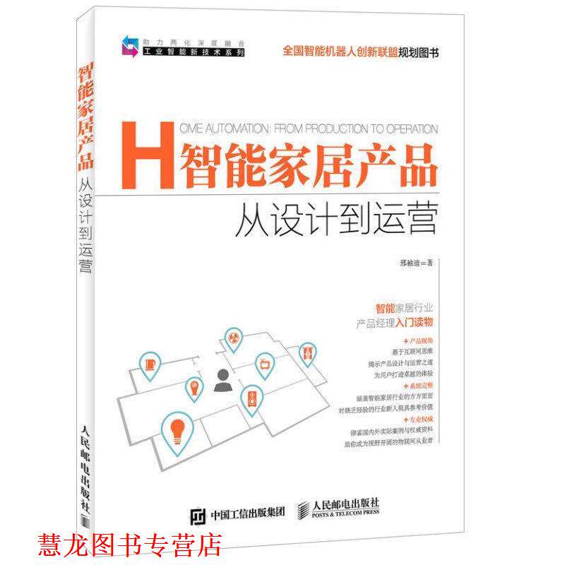 【正版书籍】 智能家居产品 从设计到运营 邢袖迪　著 人民邮电出版社