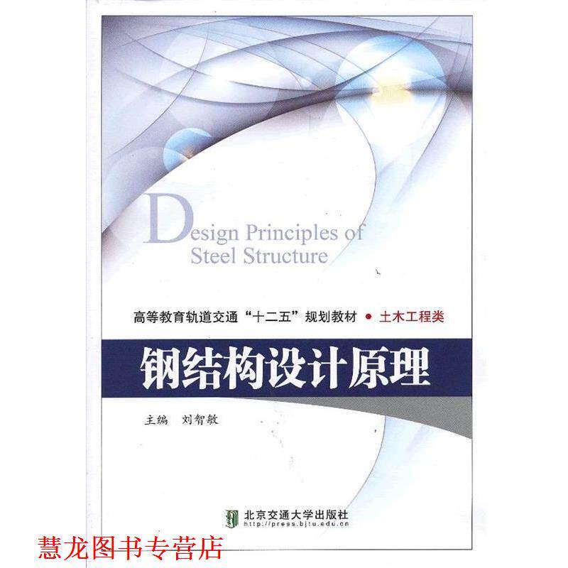 【正版书籍】 钢结构设计原理 刘智敏 主编 北京交通大学出版社