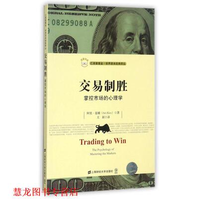 【正版书籍】 交易制胜:掌控市场的心理学 [美] 阿里·基辅（Ari Kiev） 著,王颖 译 上海财经大学出版社