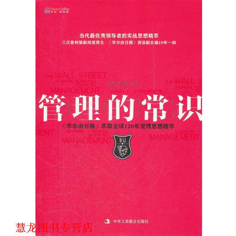 【正版书籍】 管理的常识 (美)默里 著,邱璟旻 译 中华工商联合出版社