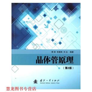 【正版书籍】 晶体管原理 郭澎,张福海,刘永　编著 国防工业出版社