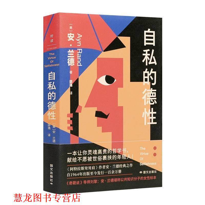 【正版书籍】 自私的德性 [美]安·兰德 国际文化出版公司