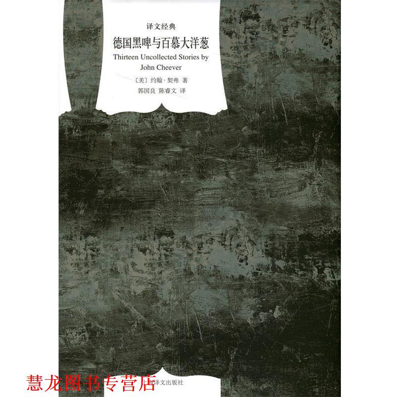 【正版书籍】 德国黑啤与百慕大洋葱 [美] 约翰·契弗 著,郭国良,陈睿文 译 上海译文出版社
