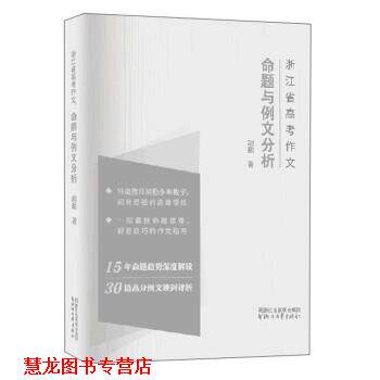 【正版书籍】 浙江省高考作文 命题与例文分析 胡勤 著 浙江文艺出版社