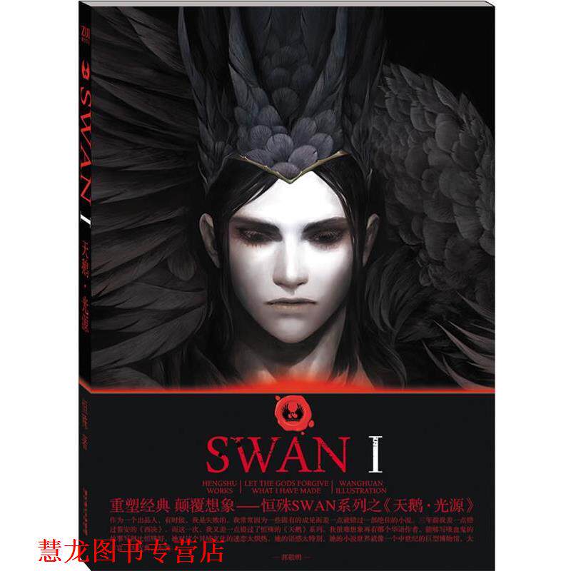 【正版书籍】 天鹅·光源 恒殊 著 长江文艺出版社