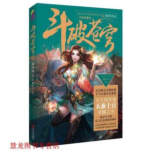 【正版书籍】 斗破苍穹15加玛风云 天蚕土豆 青岛出版社