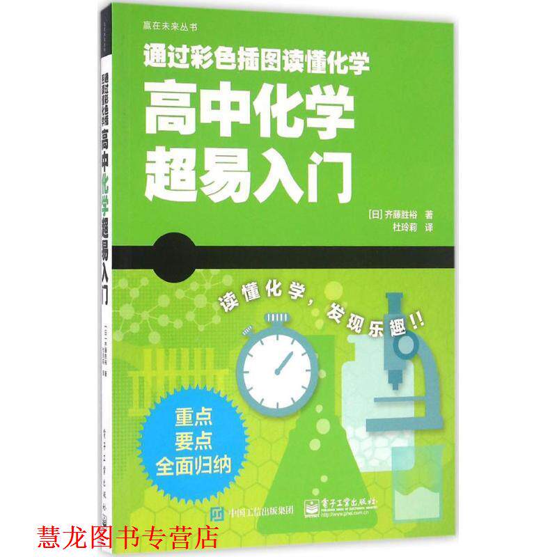 【正版书籍】 高中化学超易入门 (日)齐藤胜裕 著,杜玲莉 译 电子工业出版社