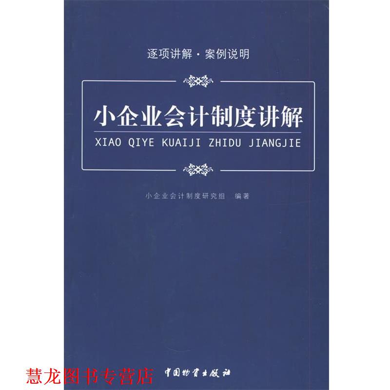 【正版书籍】 小企业会计制度讲解 小企业会计制度研究组 中国财富出版社