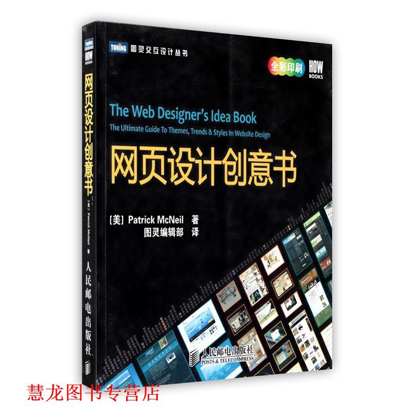 【正版书籍】 网页设计创意书 (美)麦克尼尔　著,图灵编辑部　译 人民邮电出版社