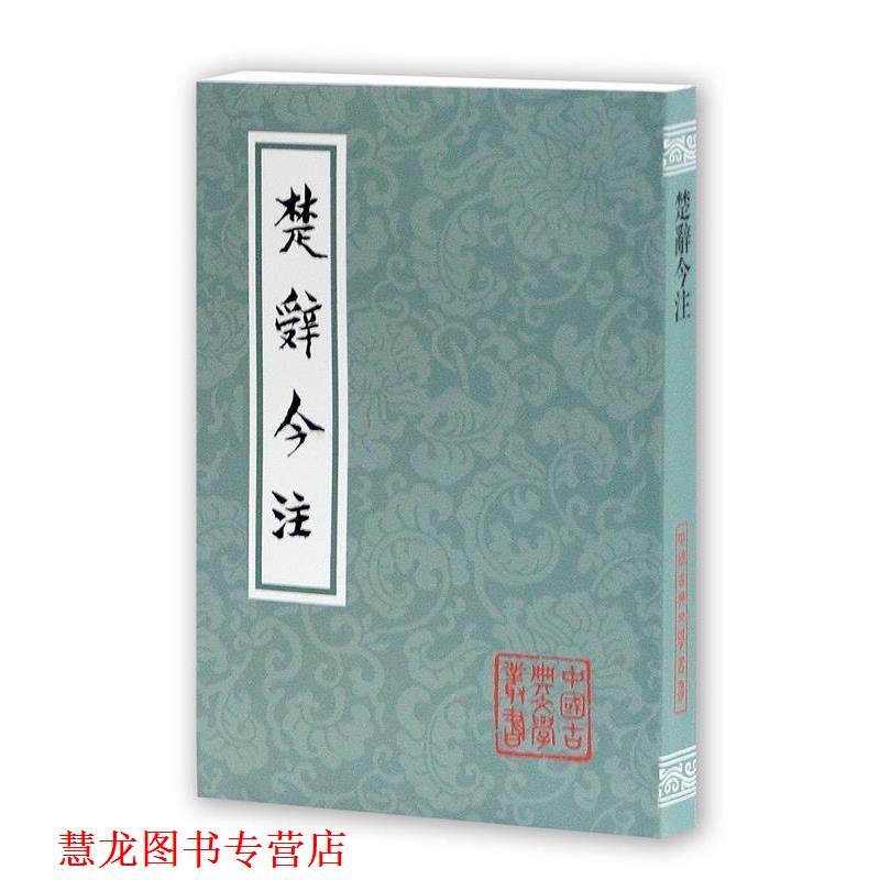 【正版书籍】 楚辞今注 汤炳正 等 上海古籍出版社