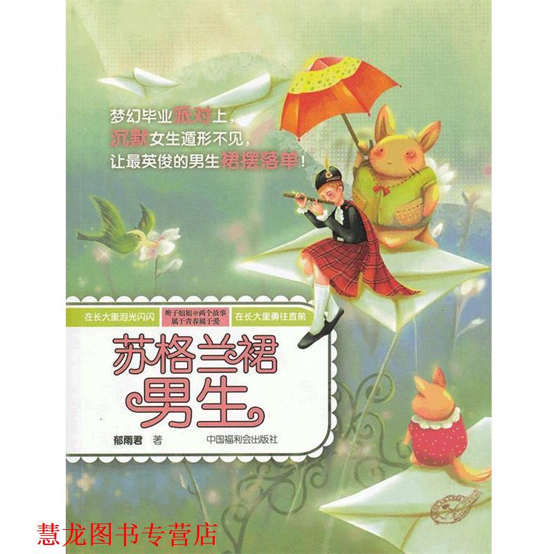 【正版书籍】 辫子姐姐·两个故事 苏格兰裙男生 郁雨君 著 中国中福会出版社